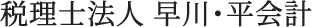 税理士法人早川・平会計